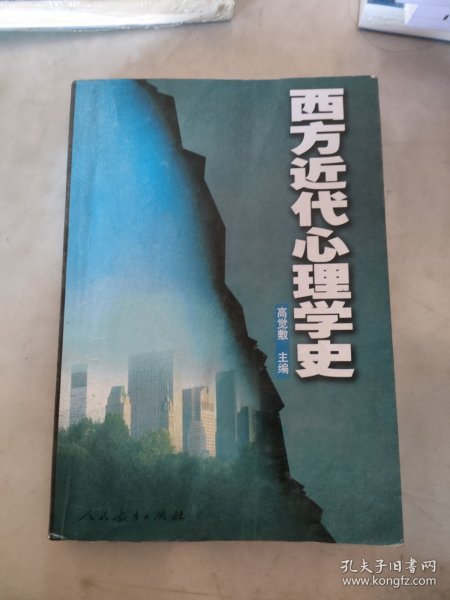 西方近代心理学史