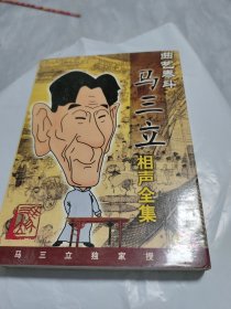 马三立相声全集光盘3张曲艺泰斗，马三立相声全集，光盘