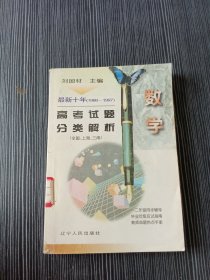 十年1988-1997高考试题分类解析 数学