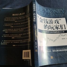 金钱游戏 的玩家们：中国期货实战英雄操盘启示录