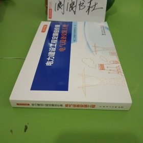 电力建设工程定额估价表(电气设备安装工程2013年版)