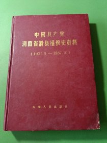 中国共产党河南省滑县组织史资料