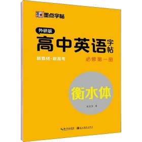 墨点字帖：2023年高中英语字帖·外研版·必修第一册 9787571209377