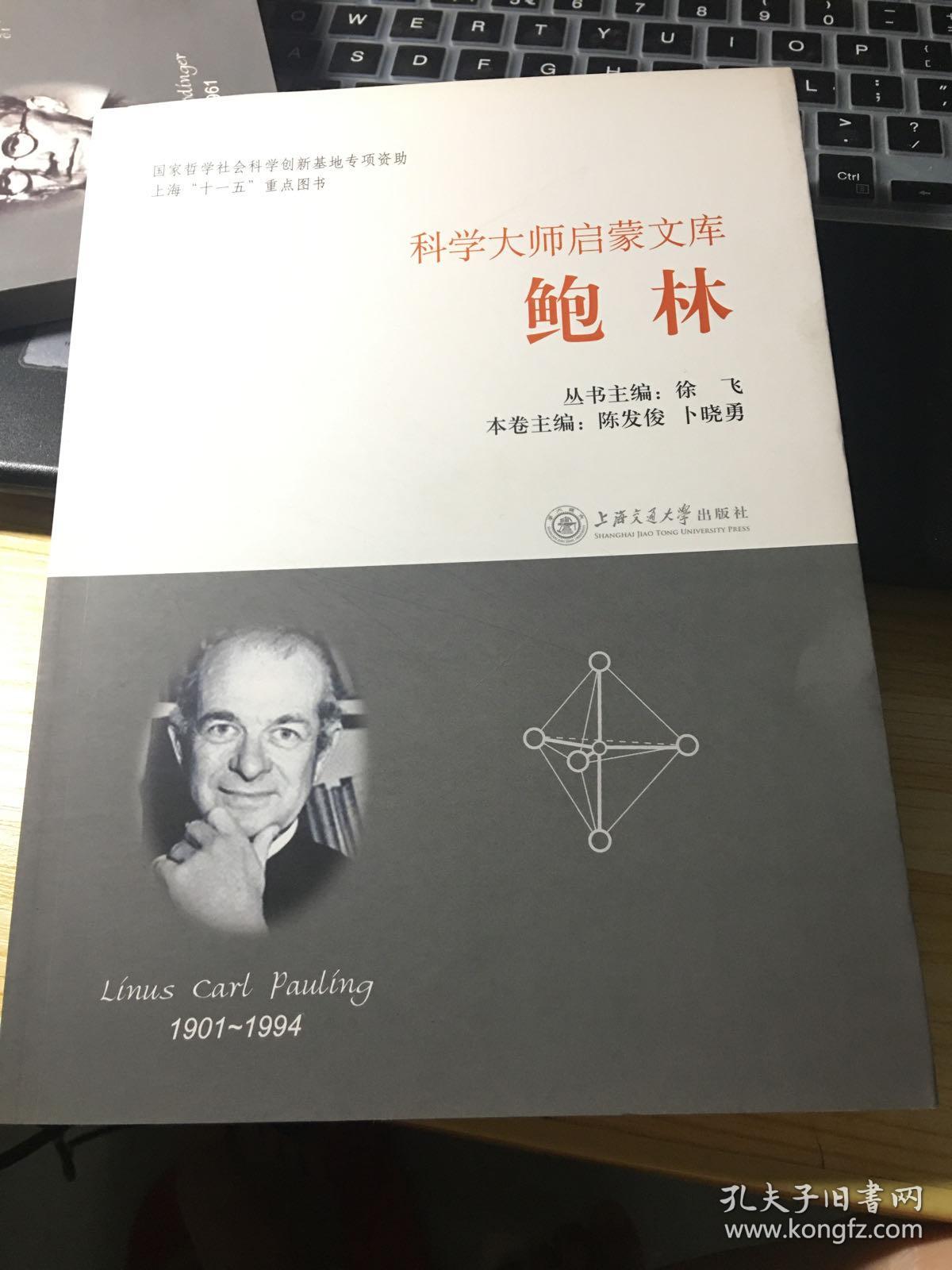 科学大师启蒙文库：鲍林