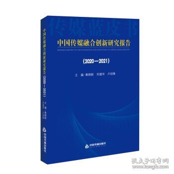 中国传媒融合创新研究报告（2020-2021）