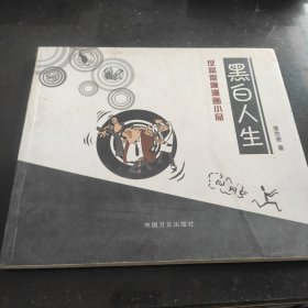 黑白人生——反腐倡廉漫画小品