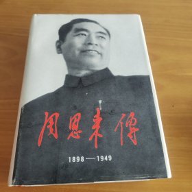 周恩来传