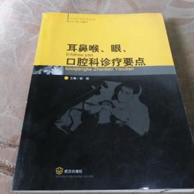 耳鼻喉.眼.口科診療要點(diǎn)