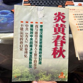 炎黄春秋 2003年 1-12期（全12期）3册封面破损