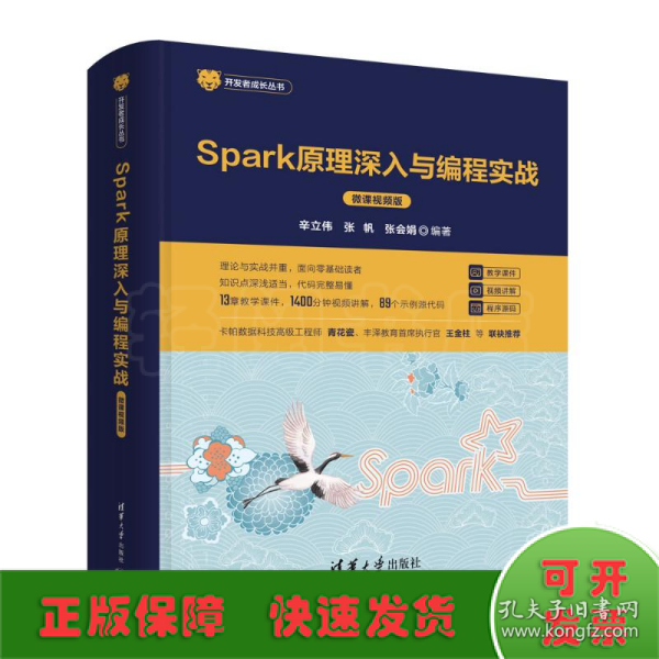 Spark原理深入与编程实战（微课视频版）