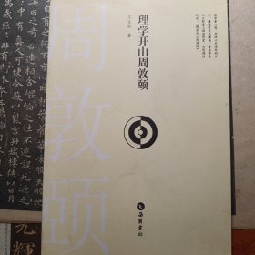 理学开山周敦颐