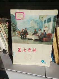 美术资料 1973【1】