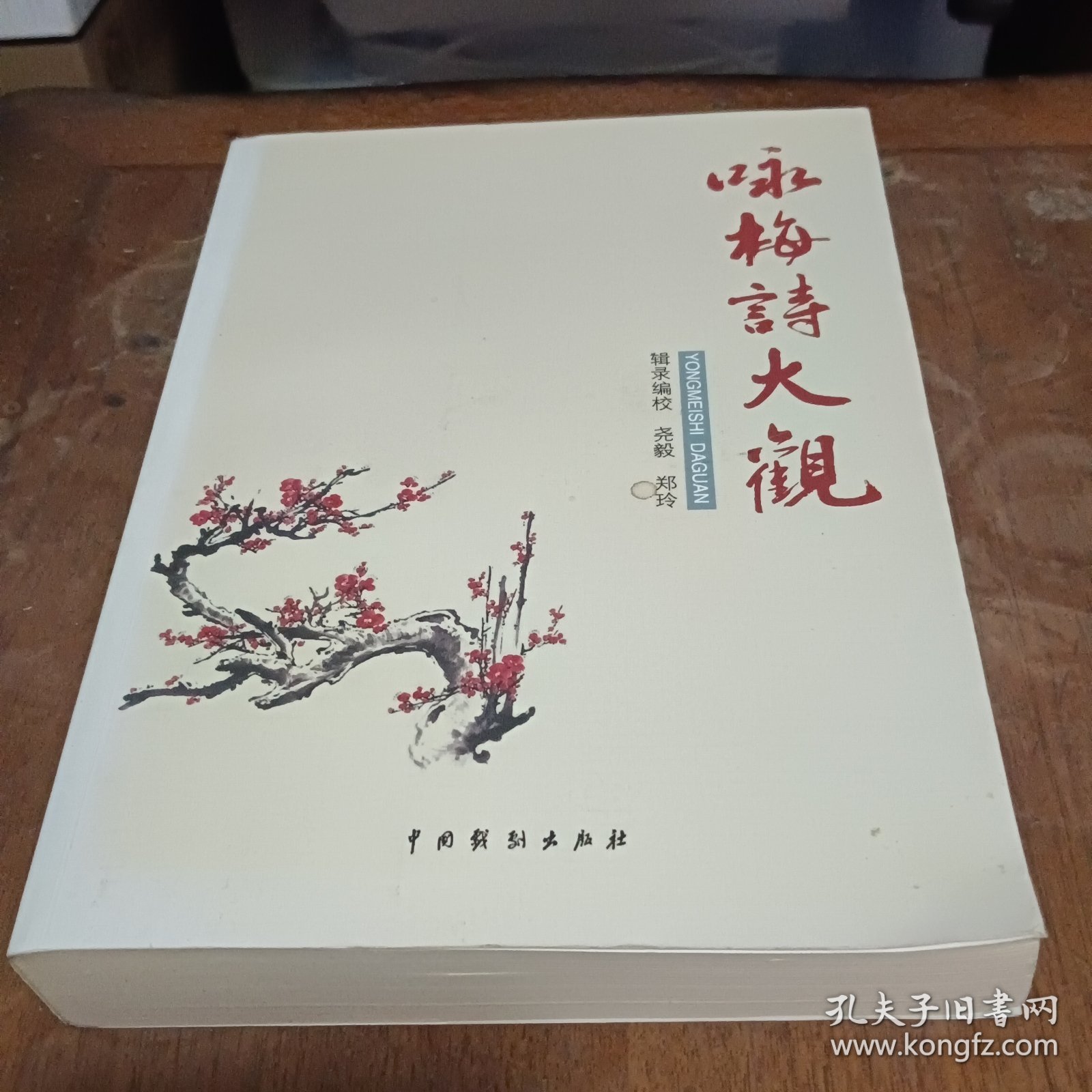 咏梅诗大观
