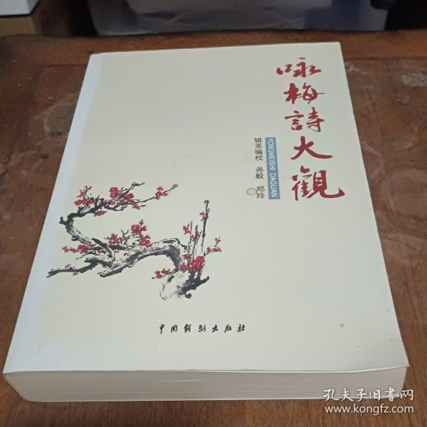 咏梅诗大观