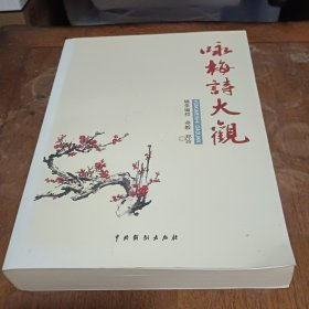 咏梅诗大观