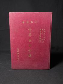 《世界史中古编》精装一册全！