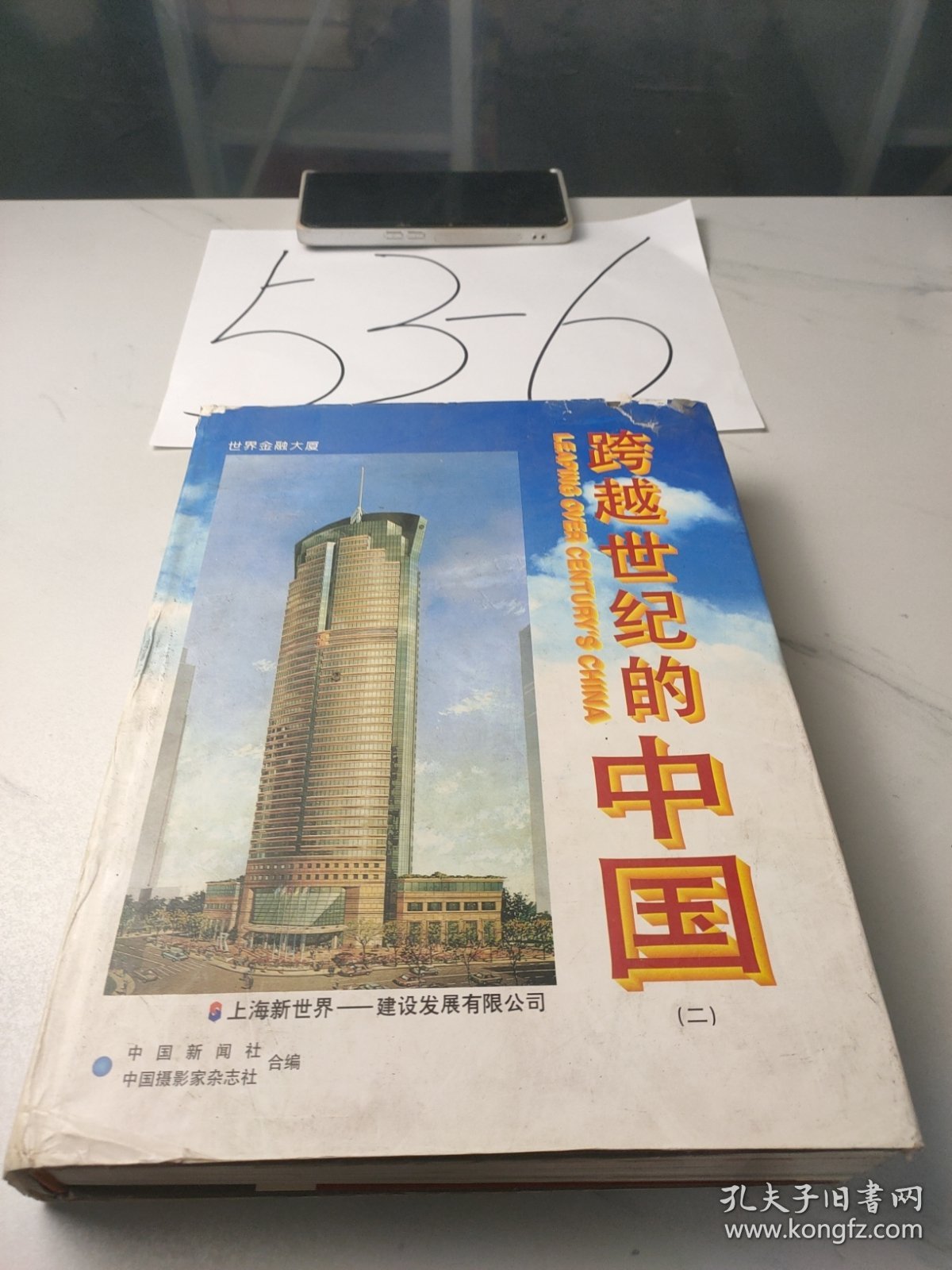 跨越世纪的中国.(二) 上