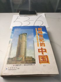 跨越世纪的中国.(二) 上