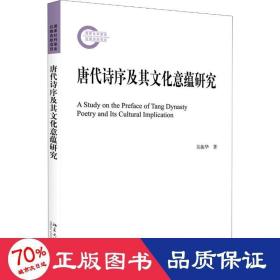 唐代詩序及其意蘊(yùn)研究 古典文學(xué)理論 吳振華