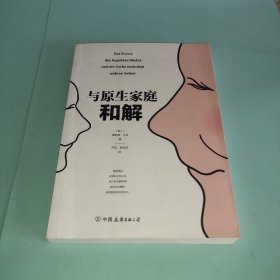 与原生家庭和解