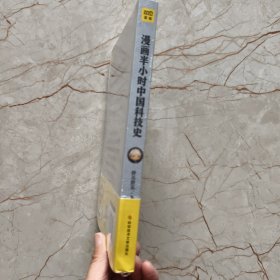 漫画半小时中国科技史（《半小时漫画帝王史》作者全新力作！科技史就是一部完整的人类文明史）