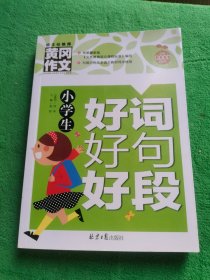 小学生好词好句好段 黄冈作文