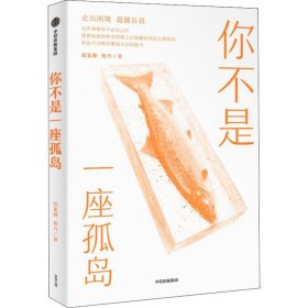 你不是一座孤岛胡素卿,柴丹9787521739602中信出版集团股份有限公司