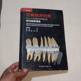 正畸临床创新：Damon系统联合种植支抗矫治疑难错牙合（第二版）