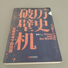 历史破壁机：乾隆年号下的世界（上）