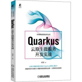 Quarkus云原生微服务开发实战