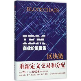 正版书IBM商业价值报告--区块链