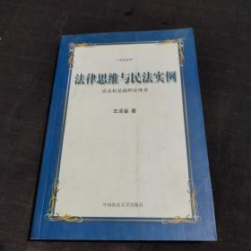 法律思维与民法实例：请求权基础理论体系