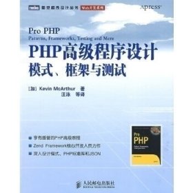 PHP高级程序设计：模式、框架与测试