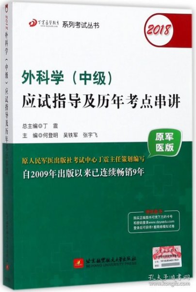 2018丁震医学教育系列考试丛书：2018外科学（中级）应试指导及历年考点串讲