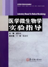 【八五品】 医学微生物学实验指导