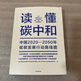读懂碳中和：中国2020-2050年低碳发展行动路线图