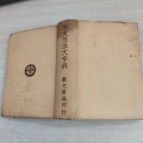 英文用法大字典