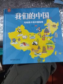 我们的中国