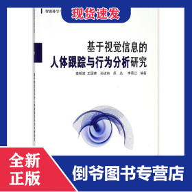 基于视觉信息的人体跟踪与行为分析研究/智能科学与技术丛书