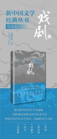 新华正版 新中国文学经典丛书 戏剧卷 精选本 孟繁华 编 9787521221916 作家出版社