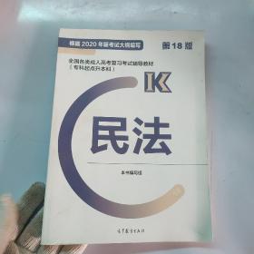 全国各类成人高考复习考试辅导教材(专科起点升本科)   民法 (第18版)