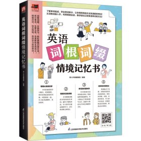 英语词根词缀情境记忆书 收录181篇情境会话，词根词缀分类汇总，拆分单词透彻剖析，快速掌握单词记忆奥秘！