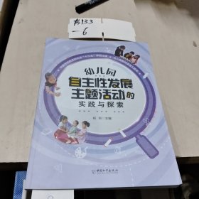 幼儿园自主性发展主题活动的实践与探索