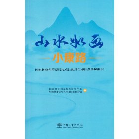 山水如画小康路(国家林业和草原局定点扶贫县生态扶贫采风散记)