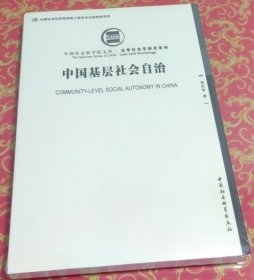 中国基层社会自治