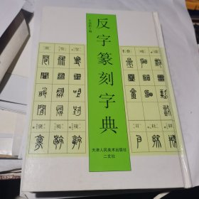 反字篆刻字典 大32开精装