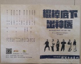 根据莫里哀经典喜剧《棒打成医》改编 喜剧《棍棒底下出神医》 演员：王东 张婉秋 魏潇 蒋煊 梅缘圆 门子涛 李鸿鑫 张筱妤 演出说明书 （戏单 节目单）