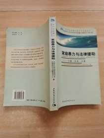 家庭暴力与法律援助