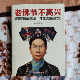 老佛爷不高兴：读懂慈禧的困局，才能读懂近代史