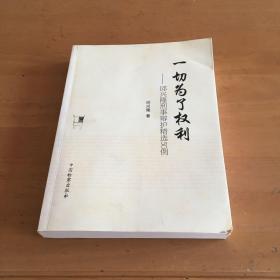 一切为了权利：邱兴隆刑事辩护精选50例